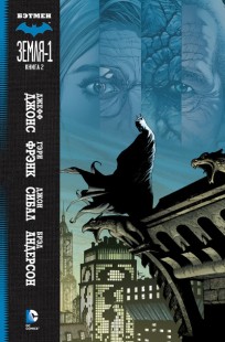 Бэтмен: Земля-1. Книга 2. комикс
