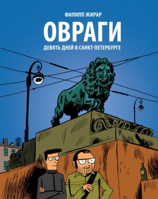 Овраги. Девять дней в Санкт-Петербурге.комикс