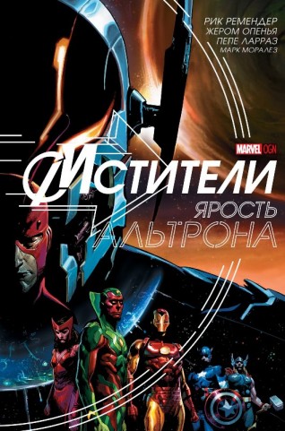 Мстители: Ярость Альтрона.комикс