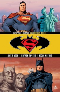 Супермен/Бэтмен. Книга 3. Абсолютная власть. комикс