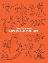 Opus comicum комикс