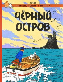 Приключения Тинтина. Черный остров. комикс