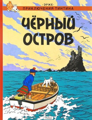 Приключения Тинтина. Черный остров.комикс