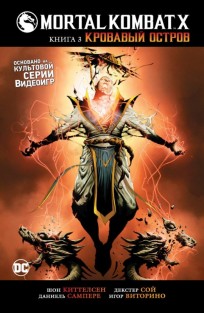 Mortal Kombat X. Книга 3. Кровавый остров. комикс