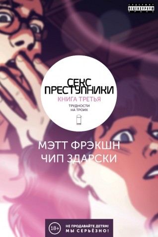 Секс-Преступники. Книга третья. Трудности на троих.комикс