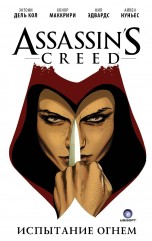 Assassins Creed. Испытание огнем. комиксы