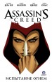 Assassins Creed. Испытание огнем.комикс