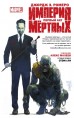 Империя Мёртвых. Первый акт.комикс