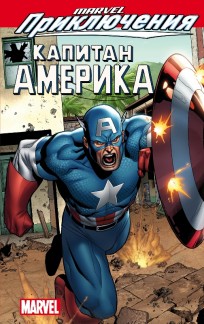 Marvel Приключения: Капитан Америка. комикс
