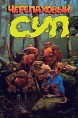 Черепаховый Суп (Полное издание)комикс