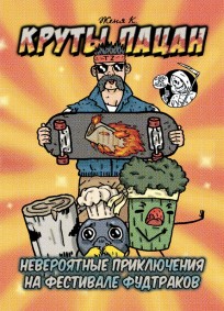 Круты Пацан & Невероятные приключения на фестивале фудтраков комикс