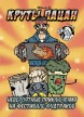 Круты Пацан & Невероятные приключения на фестивале фудтраковкомикс