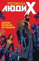 Росомаха и Люди Икс. Том 1. комиксы