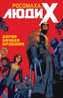 Росомаха и Люди Икс. Том 1. комикс