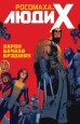 Росомаха и Люди Икс. Том 1.комикс