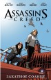 Assassins Creed. Закатное солнце.комикс