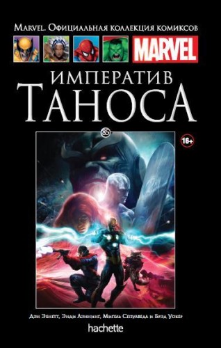 Императив Таноса. Книга 85.комикс