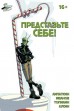 Представьте себе!комикс