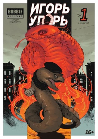 Игорь Угорькомикс