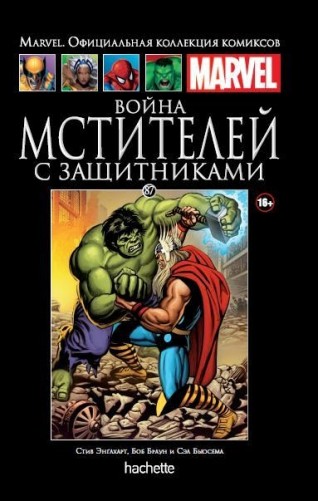 Война Мстителей с Защитниками. Книга 87.комикс