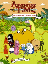 Раскраска Adventure Time "Волшебные Земли Ооо" комикс