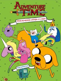 Раскраска Adventure Time "Приключения справа и слева" комикс