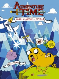 Раскраска Adventure Time "Финн и Джейк друзья" комикс