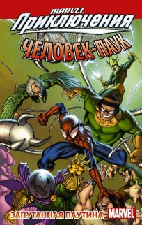 Marvel Приключения: Человек-Паук – Запутанная паутина. комикс