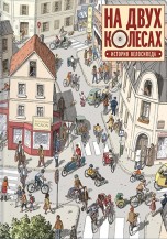 На двух колесах: история велосипеда комиксы