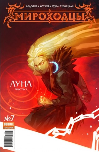 Мироходцы №7. Луна. Часть 1.комикс