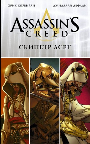 Assassins Creed. Скипетр Асет комикс