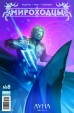 Мироходцы №8. Луна. Часть 2.комикс