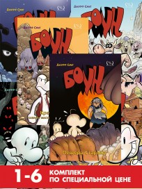 Набор комиксов "Боун" 1-6 тома комикс