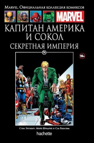 Капитан Америка и Сокол. Секретная империя. Книга 96комикс