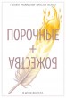 Порочные + Божества. Том 1. В духе Фаустакомикс