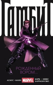 Гамбит. Том 1. Рожденный вором... (твёрдый переплёт) комикс