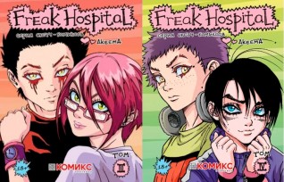 Freak Hospital. 3-4 том (Комплект из 2-х книг)комикс