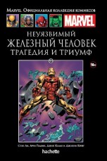 Неуязвимый Железный Человек. Трагедия и триумф. Книга 99. комиксы