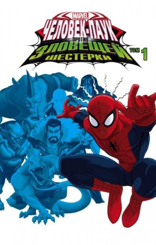 Человек-Паук против Зловещей Шестерки. Том 1 (мягкая обложка)комикс