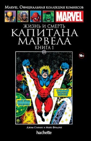 Жизнь и смерть Капитана Марвела. Часть 1. Книга 100.комикс