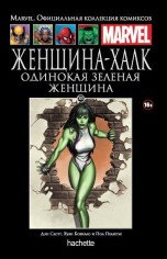 Женщина-Халк. Одинокая зеленая женщина. Книга 101. комиксы