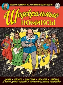 Шедевральные комиксы комикс