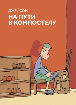 На пути в Компостелукомикс