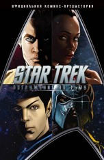 Star Trek: Погружение во тьму комиксы