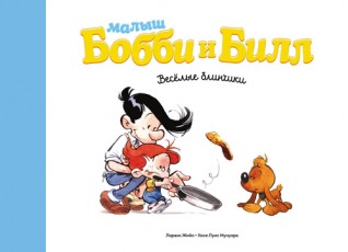Малыш Бобби и Билл. Веселые блинчики.комикс