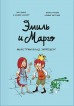 Эмиль и Марго. Монстрам вход запрещен!комикс