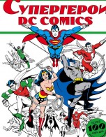 Супергерои DC COMICS. Книга для творчества. комиксы