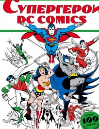 Супергерои DC COMICS. Книга для творчества. комикс