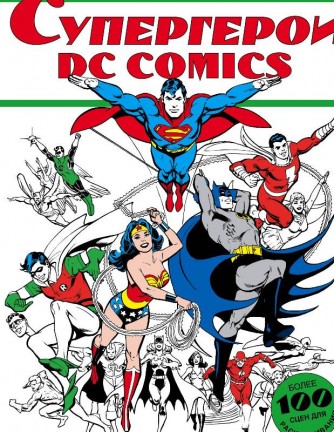 Супергерои DC COMICS. Книга для творчества.комикс