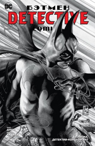 Бэтмен. Detective Comics. Э.Нигма, детектив-консультанткомикс